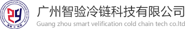 广州麻豆精品国产成人无码小说冷链科技有限公司，GSP在线实时冷链验证，冷链监测系统，专业冷链验证，温湿度监测系统，温湿度监测，温湿度监控，冷链监控